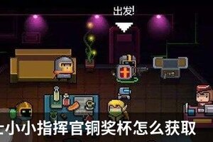 元气骑士小小指挥官铜奖杯怎么获取