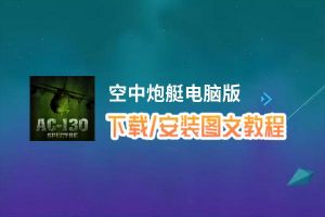 空中炮艇电脑版_电脑玩空中炮艇模拟器下载、安装攻略教程