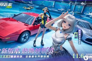 《极品飞车：集结》热湾领航，启幕相伴