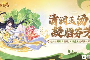 《神州千食舫》清润玉汤版本更新公告