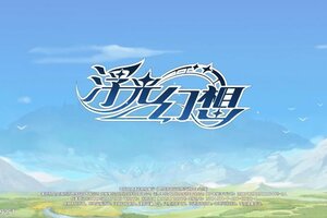 《浮光幻想》部分iOS玩家无法登录的说明
