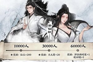 《大道仙途》「万仙预约」里程碑开启 | 聚万仙之力，开大道之门