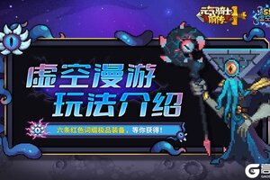 《元气骑士前传》虚空漫游介绍：快来打造六条红色词缀极品装备！