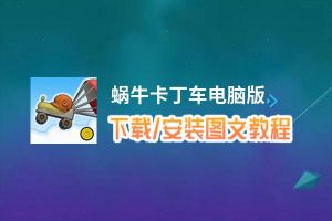 蜗牛卡丁车电脑版_电脑玩蜗牛卡丁车模拟器下载、安装攻略教程