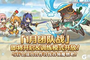 《公主连结》1月22日「团队战」开展预告