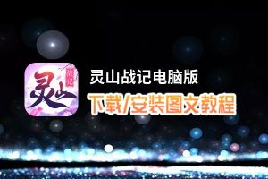 灵山战记电脑版_电脑玩灵山战记模拟器下载、安装攻略教程