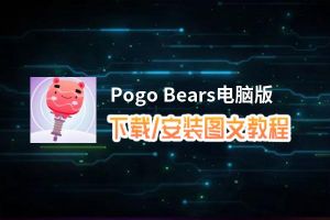Pogo Bears电脑版_电脑玩Pogo Bears模拟器下载、安装攻略教程