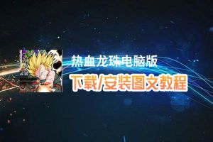 热血龙珠电脑版_电脑玩热血龙珠模拟器下载、安装攻略教程