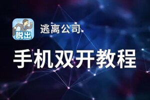 逃离公司如何双开 2021最新双开神器来袭