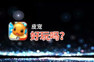 皮宠好玩吗？皮宠好不好玩评测