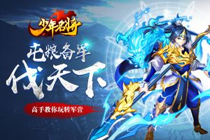 屯粮备军伐天下《少年名将》高手教你玩转军营
