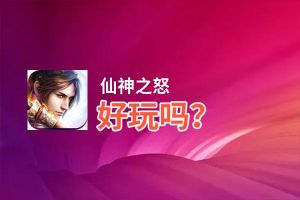 仙神之怒好玩吗？仙神之怒好不好玩评测