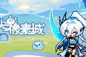 《指尖像素城》全平台首发公测现已开启！