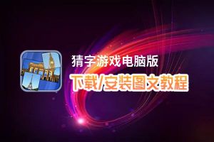 猜字游戏电脑版下载、安装图文教程 含：官方定制版猜字游戏电脑版手游模拟器