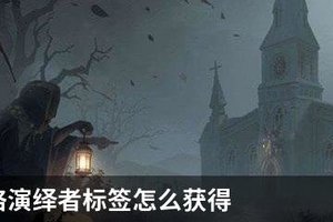 第五人格演绎者标签怎么获得