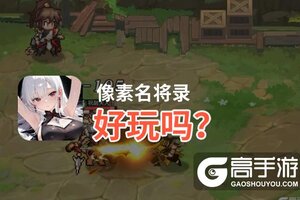 像素名将录好玩吗？像素名将录好不好玩评测