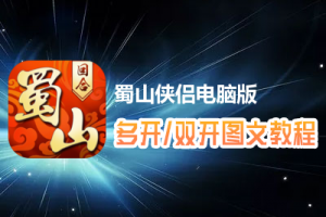 蜀山侠侣怎么双开、多开？蜀山侠侣双开、多开管理器使用图文教程