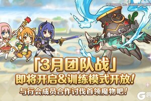 《公主连结》3月26日「团队战」开展预告