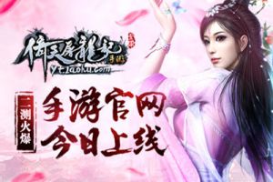二测火爆 《倚天屠龙记》手游官网今日上线