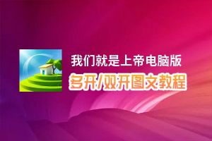 我们就是上帝怎么双开、多开？我们就是上帝双开助手工具下载安装教程