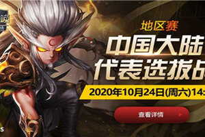 魔灵召唤SWC2020‘中国大陆代表选拔战’即将开战