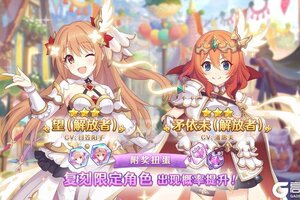 《公主连结》「复刻限定角色望（解放者）附奖扭蛋」正式开展！