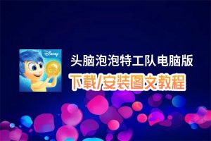头脑泡泡特工队电脑版_电脑玩头脑泡泡特工队模拟器下载、安装攻略教程