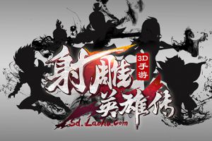 攻守自如《射雕英雄传3D》手游激活多样乐趣