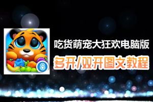 吃货萌宠大狂欢怎么双开、多开？吃货萌宠大狂欢双开、多开管理器使用图文教程