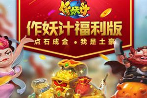 点石成金 《作妖计》五一福利版之“我是土豪”