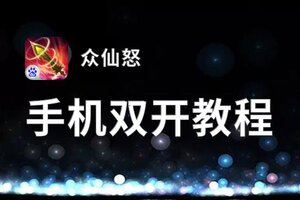 众仙怒如何双开 2021最新双开神器来袭