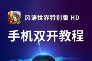 风语世界特别版 HD怎么双开  风语世界特别版 HD双开挂机软件推荐