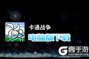 卡通战争电脑版下载 怎么下载卡通战争电脑版模拟器