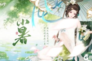 《江湖如梦》今日小暑，酷暑将近。
