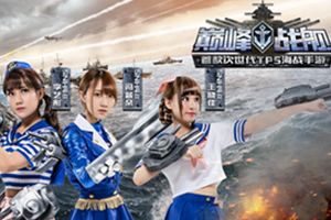 APP Store官方推荐《巅峰战舰》开测人气爆棚