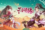 下载官方版《天剑奇缘》领礼包 今天开新服创角享福利