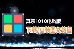 真宗1010电脑版下载、安装图文教程　含：官方定制版真宗1010电脑版手游模拟器