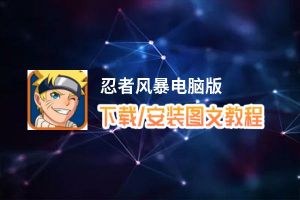 忍者风暴电脑版_电脑玩忍者风暴模拟器下载、安装攻略教程