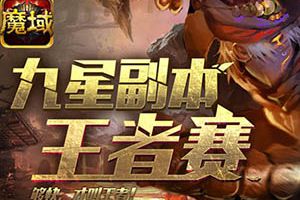 体验升级 魔域口袋版九星王者赛火爆开打