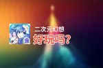 二次元幻想好玩吗？二次元幻想好不好玩评测