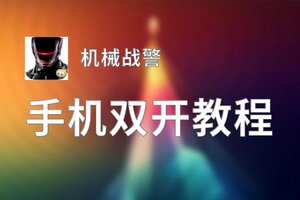 机械战警双开软件推荐 全程免费福利来袭