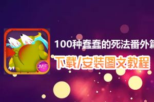 100种蠢蠢的死法番外篇电脑版下载、安装图文教程　含：官方定制版100种蠢蠢的死法番外篇电脑版手游模拟器