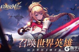 启源女神下载 启源女神安卓下载最新版地址盘点