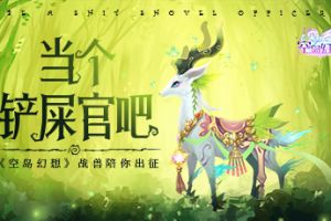 当个铲屎官吧！《空岛幻想》战兽陪你出征！