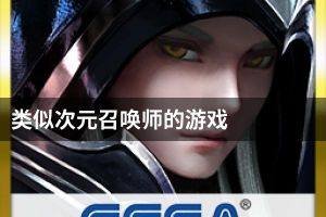 类似次元召唤师的游戏