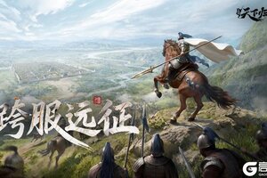 《三国：天下归心》远征在即 全军集结 全新跨服玩法