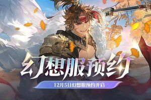 《三国志幻想大陆2：枭之歌》「双幻想服」预约明日开启！预抽卡必得神将