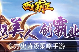《西楚霸王hd》5月2号首测震撼来袭