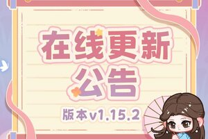 《萤火夜话》🎁v1.15.2版本在线更新公告