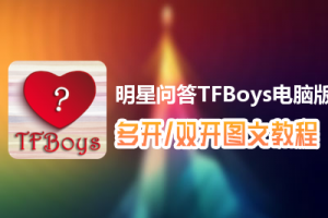 明星问答TFBoys怎么双开、多开？明星问答TFBoys双开、多开管理器使用图文教程